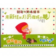 《甜甜的美味繪本》（全3冊）